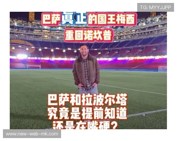 巴萨诺坎普回归夜：情怀与考验并存